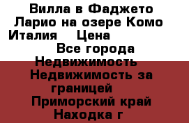 Вилла в Фаджето-Ларио на озере Комо (Италия) › Цена ­ 95 310 000 - Все города Недвижимость » Недвижимость за границей   . Приморский край,Находка г.